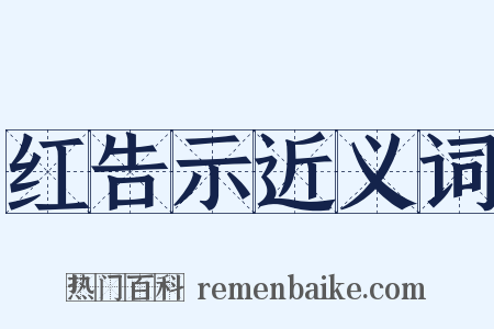 红告示近义词是什么意思的图片